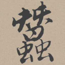 唐寅蚕书法图片