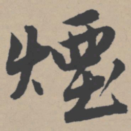 唐寅烟书法图片