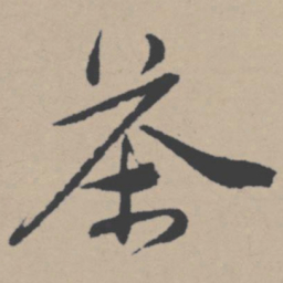 唐寅茶书法图片