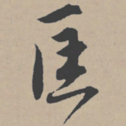 唐寅匡书法图片