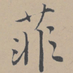 唐寅菲书法图片