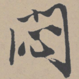唐寅闷书法图片