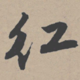 唐寅红书法图片