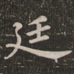 苏轼廷书法图片