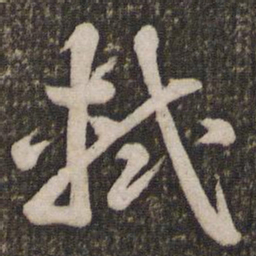苏轼轼书法图片