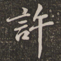 苏轼许书法图片