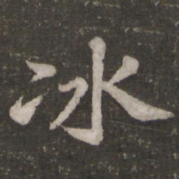 苏轼冰书法图片