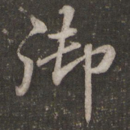 苏轼御书法图片