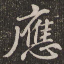 苏轼应书法图片