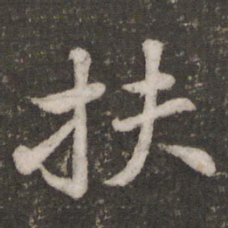 苏轼扶书法图片