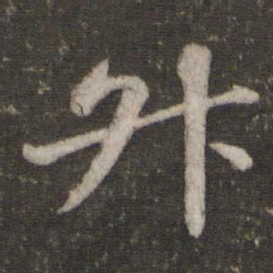苏轼升书法图片
