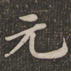 苏轼元书法图片
