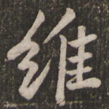 苏轼维书法图片