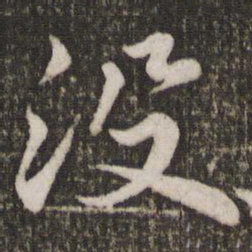 苏轼没书法图片
