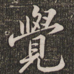 苏轼觉书法图片