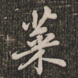 苏轼菜书法图片