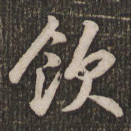 苏轼饮书法图片