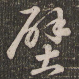 苏轼壁书法图片