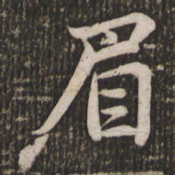 苏轼眉书法图片