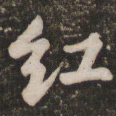 苏轼红书法图片