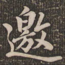 苏轼邀书法图片