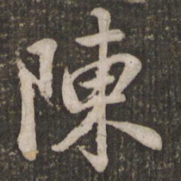 苏轼陈书法图片