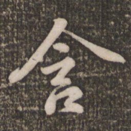 苏轼含书法图片