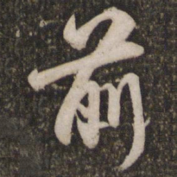 苏轼前书法图片