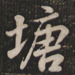 苏轼塘书法图片