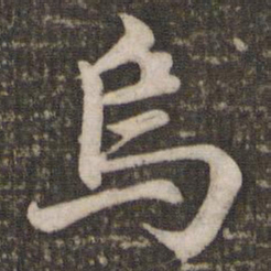 苏轼乌书法图片