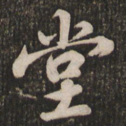 苏轼堂书法图片