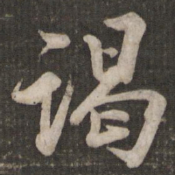 苏轼谒书法图片