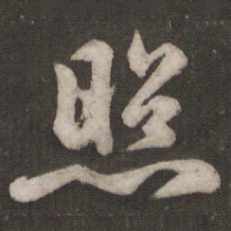 苏轼照书法图片