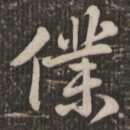 苏轼仆书法图片