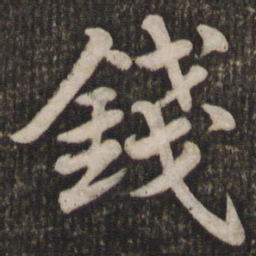 苏轼钱书法图片