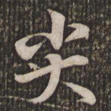 苏轼尖书法图片