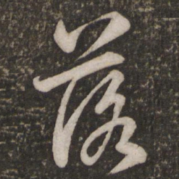 苏轼落书法图片