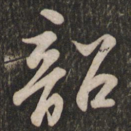 苏轼韶书法图片