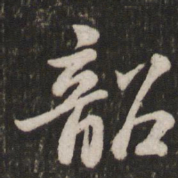 苏轼韶书法图片