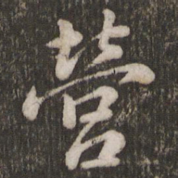 苏轼营书法图片