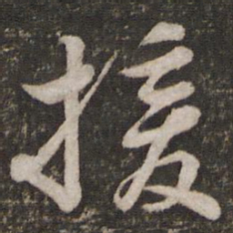 苏轼援书法图片