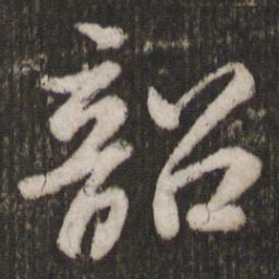 苏轼韶书法图片