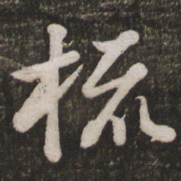 苏轼梳书法图片
