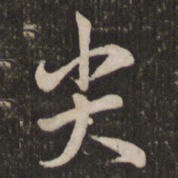 苏轼尖书法图片