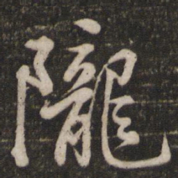 苏轼陇书法图片