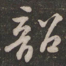 苏轼韶书法图片