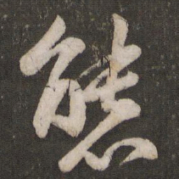 苏轼态书法图片