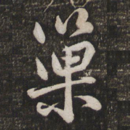 苏轼巢书法图片