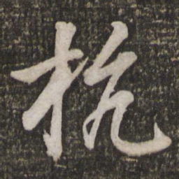 苏轼杭书法图片