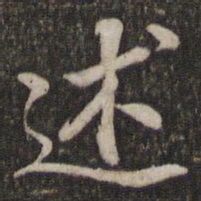 苏轼述书法图片